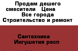 Продам дешего смесители › Цена ­ 20 - Все города Строительство и ремонт » Сантехника   . Ингушетия респ.